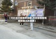 【河北省对疫情的贡献,河北省在疫情期间做出的贡献】