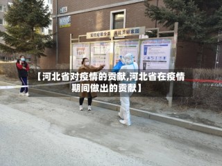 【河北省对疫情的贡献,河北省在疫情期间做出的贡献】