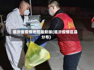 临沂省疫情地图最新版(临沂疫情区县分布)