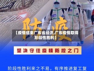 【疫情结束广东省经济,广东疫情取得阶段性胜利】