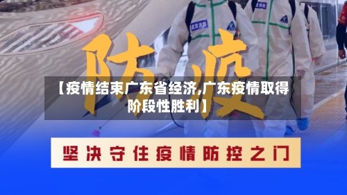 【疫情结束广东省经济,广东疫情取得阶段性胜利】