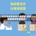 【福建省疫情食堂分餐政策,福建2021疫情期间聚餐规定】