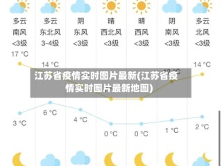 江苏省疫情实时图片最新(江苏省疫情实时图片最新地图)