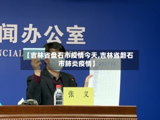 【吉林省盘石市疫情今天,吉林省磐石市肺炎疫情】