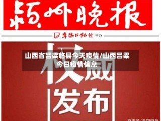 山西省吕梁临县今天疫情/山西吕梁今日疫情信息
