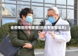 省疫情防控专家组(防控专家组成员)