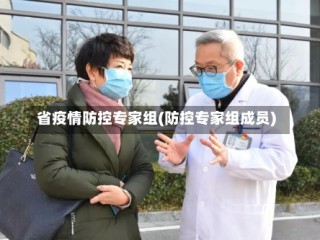 省疫情防控专家组(防控专家组成员)