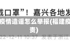 福建省疫情造谣怎么举报(福建疫情追责)