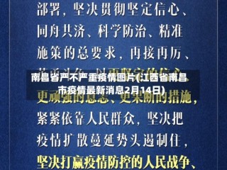 南昌省严不严重疫情图片(江西省南昌市疫情最新消息2月14日)