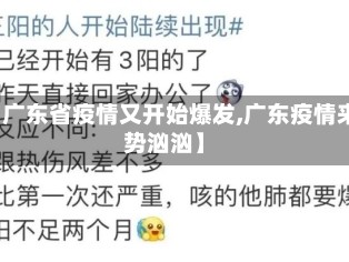 【广东省疫情又开始爆发,广东疫情来势汹汹】