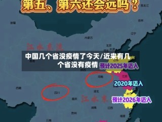 中国几个省没疫情了今天/近来有几个省没有疫情