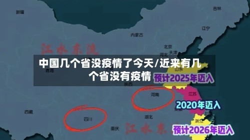中国几个省没疫情了今天/近来有几个省没有疫情