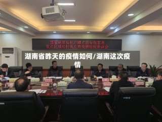湖南省昨天的疫情如何/湖南这次疫情