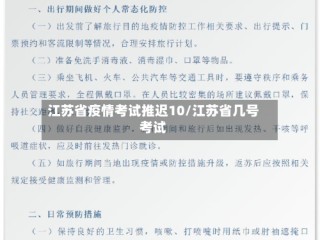江苏省疫情考试推迟10/江苏省几号考试