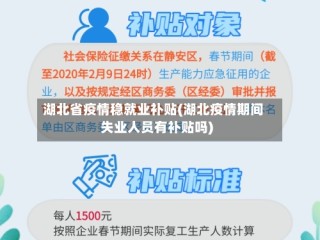 湖北省疫情稳就业补贴(湖北疫情期间失业人员有补贴吗)
