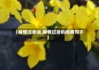 【疫情过后词,疫情过后的经典句子】