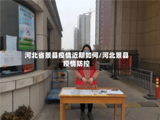 河北省景县疫情近期如何/河北景县疫情防控