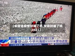 【安徽省疫情封城了吗,安徽封城了吗2021】