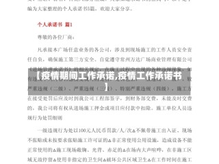 【疫情期间工作承诺,疫情工作承诺书】