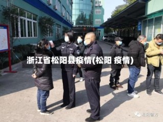 浙江省松阳县疫情(松阳 疫情)