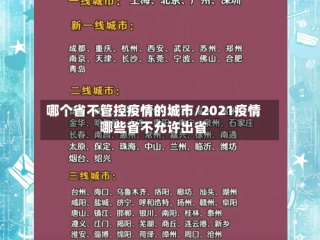 哪个省不管控疫情的城市/2021疫情哪些省不允许出省
