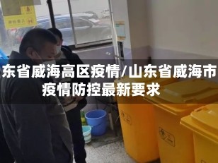 山东省威海高区疫情/山东省威海市疫情防控最新要求