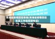 青海省疫情防控举报(青海省疫情防控处置工作指挥部电话)