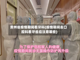 贵州省疫情期间看牙科(疫情期间去口腔科看牙齿应注意哪些)
