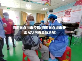 河南省永川市疫情(河南省永城市新型冠状病毒最新消息)