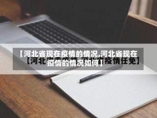 【河北省现在疫情的情况,河北省现在疫情的情况如何】