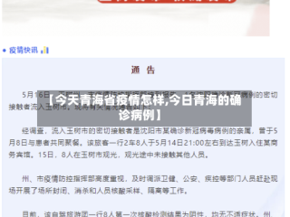 【今天青海省疫情怎样,今日青海的确诊病例】