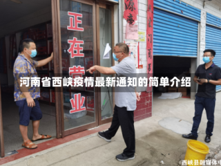 河南省西峡疫情最新通知的简单介绍
