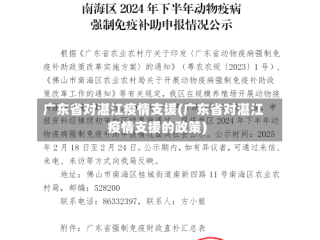 广东省对湛江疫情支援(广东省对湛江疫情支援的政策)