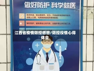 江西省疫情防控感想/防控役情心得体会