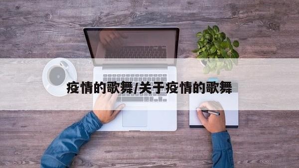 疫情的歌舞/关于疫情的歌舞