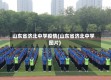 山东省济北中学疫情(山东省济北中学图片)