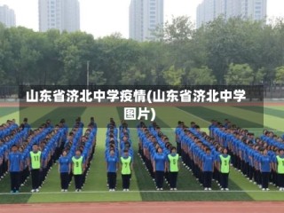 山东省济北中学疫情(山东省济北中学图片)