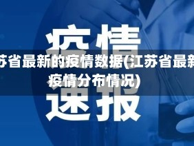 江苏省最新的疫情数据(江苏省最新疫情分布情况)