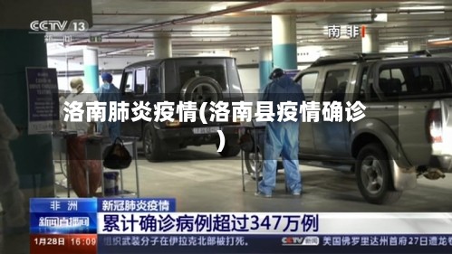 洛南肺炎疫情(洛南县疫情确诊)