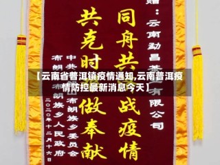 【云南省普洱镇疫情通知,云南普洱疫情防控最新消息今天】