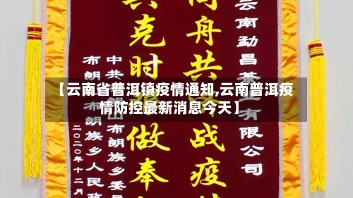 【云南省普洱镇疫情通知,云南普洱疫情防控最新消息今天】