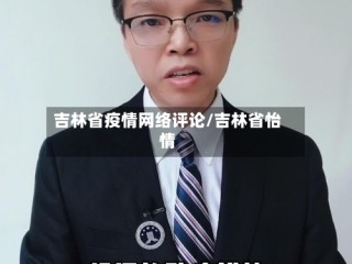 吉林省疫情网络评论/吉林省怡情