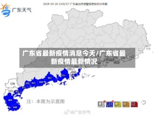 广东省最新疫情消息今天/广东省最新疫情最新情况