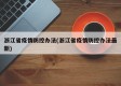 浙江省疫情防控办法(浙江省疫情防控办法最新)