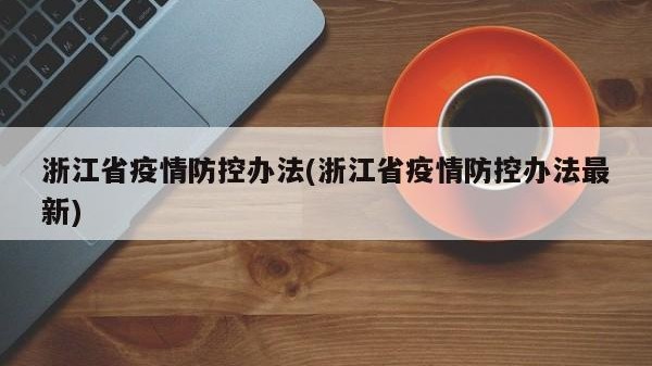 浙江省疫情防控办法(浙江省疫情防控办法最新)