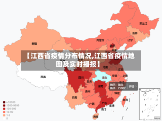 【江西省疫情分布情况,江西省疫情地图及实时播报】
