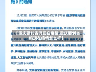 【重庆要划省吗现在疫情,重庆要划省吗现在疫情怎么样】