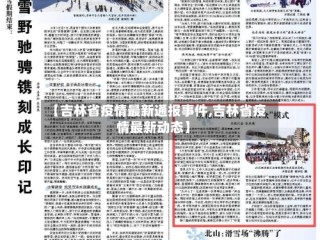 【吉林省疫情最新通报事件,吉林省疫情最新动态】