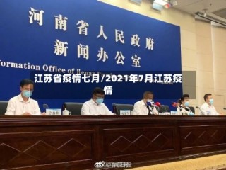 江苏省疫情七月/2021年7月江苏疫情