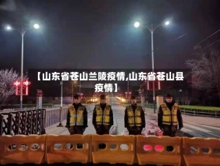 【山东省苍山兰陵疫情,山东省苍山县疫情】